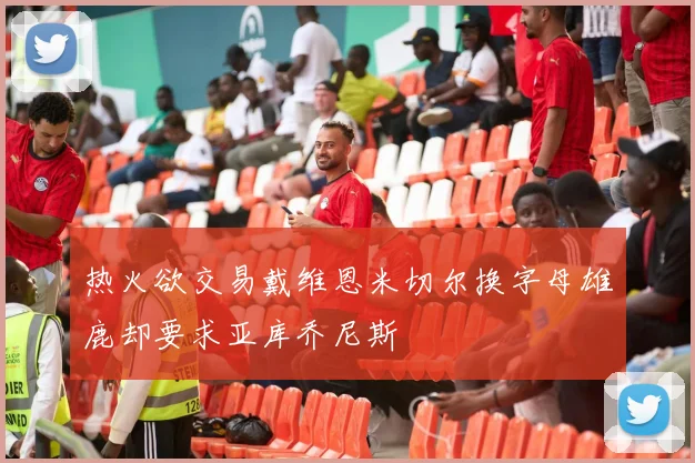 热火欲交易戴维恩米切尔换字母雄鹿却要求亚库乔尼斯