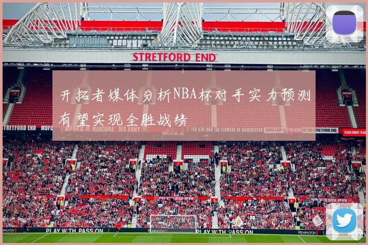 开拓者媒体分析NBA杯对手实力预测有望实现全胜战绩
